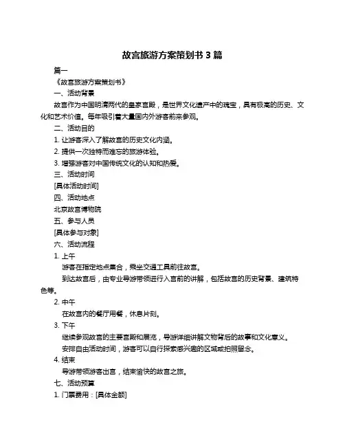 故宫旅游方案策划书3篇