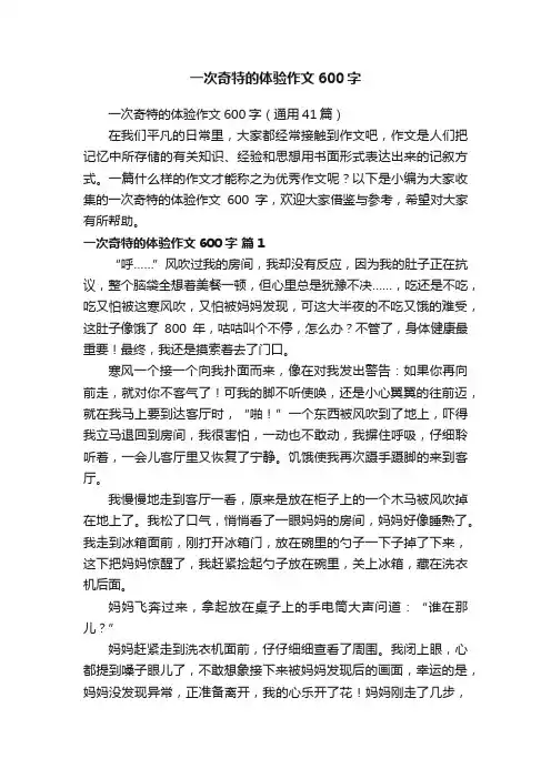 一次奇特的体验作文600字（通用41篇）