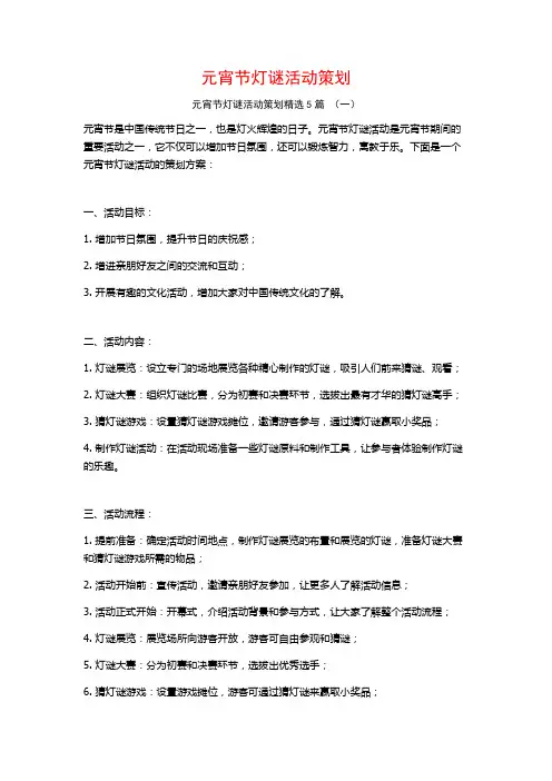 元宵节灯谜活动策划5篇