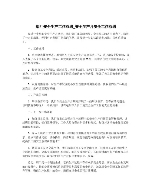 烟厂安全生产工作总结_安全生产月安全工作总结