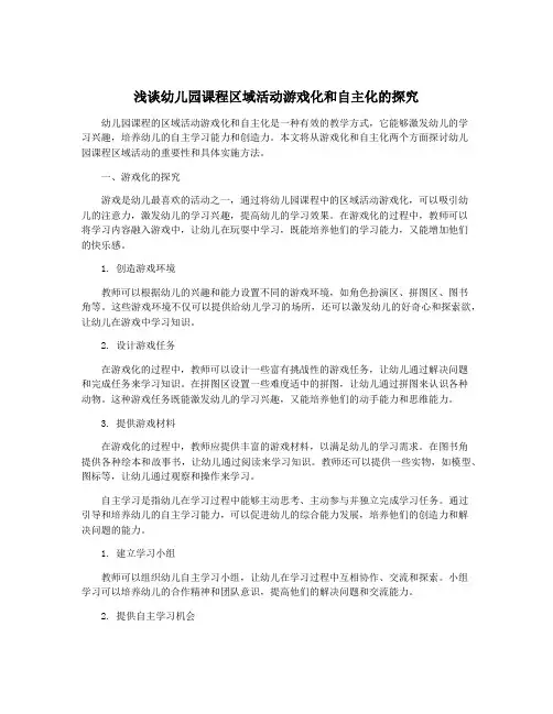 浅谈幼儿园课程区域活动游戏化和自主化的探究
