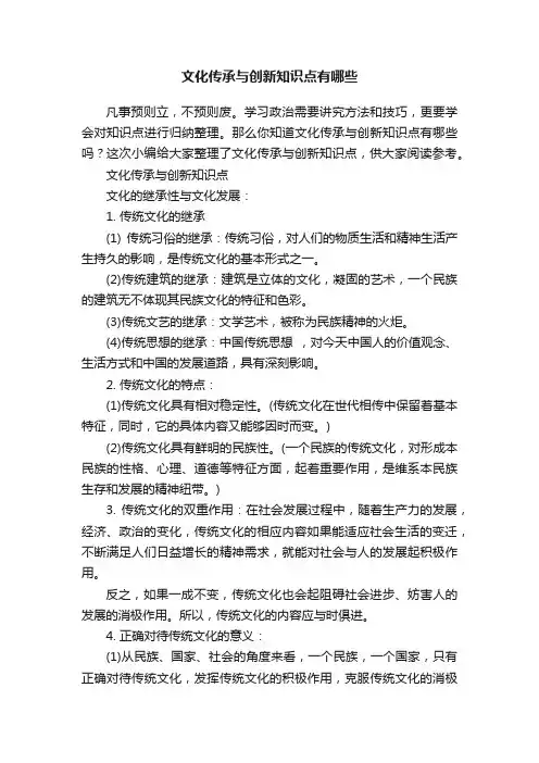 文化传承与创新知识点有哪些