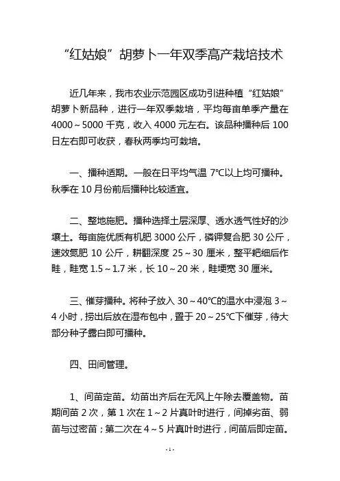 “红姑娘”胡萝卜一年双季高产栽培技术