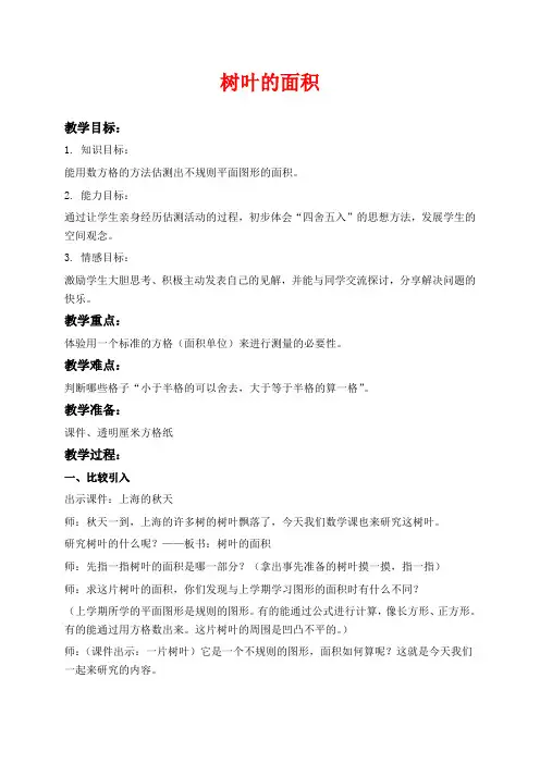 沪教版三年级下册数学教学设计 树叶的面积