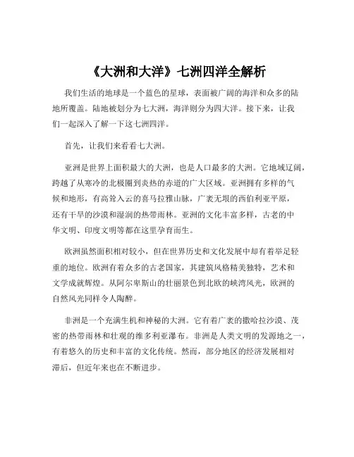 《大洲和大洋》七洲四洋全解析