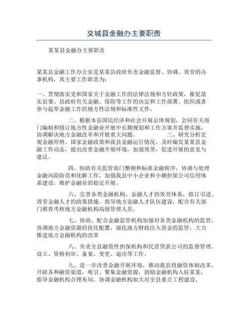 交城县金融办主要职责