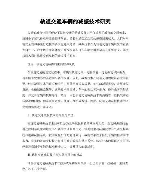 轨道交通车辆的减振技术研究