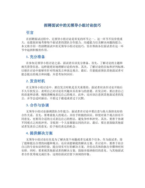 招聘面试中的无领导小组讨论技巧