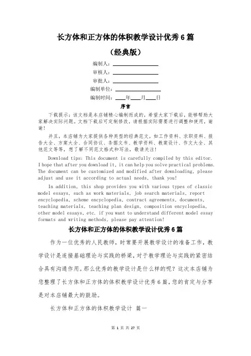 长方体和正方体的体积教学设计优秀6篇