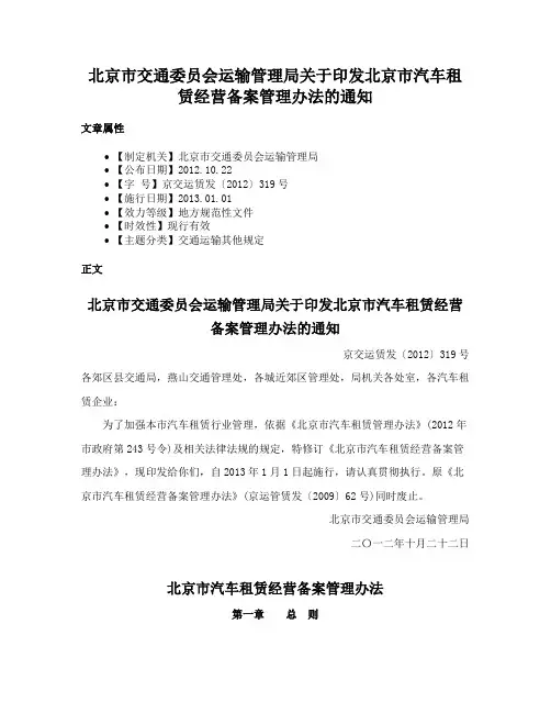 北京市交通委员会运输管理局关于印发北京市汽车租赁经营备案管理办法的通知