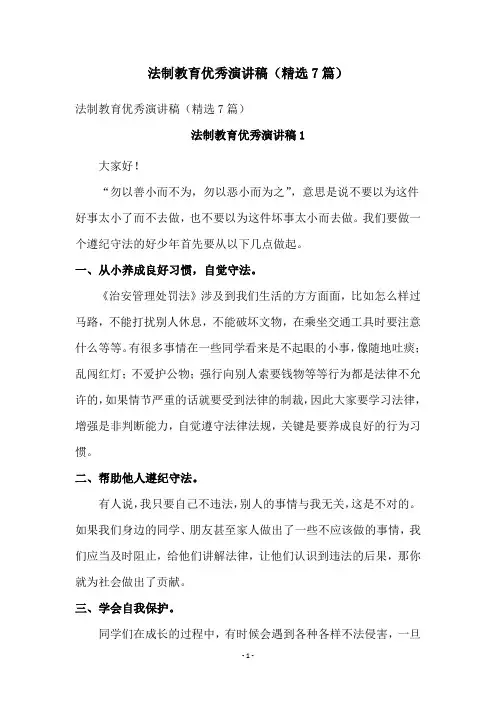 法制教育优秀演讲稿(精选7篇)