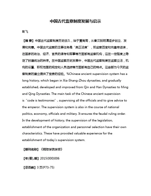 中国古代监察制度发展与启示