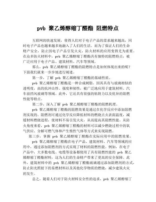 pvb 聚乙烯醇缩丁醛酯 阻燃特点