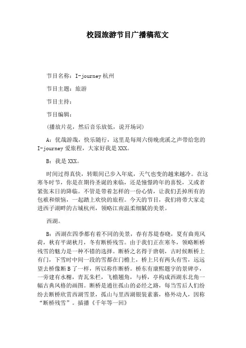 校园旅游节目广播稿范文