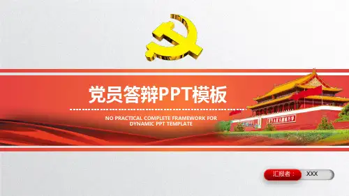 党员答辩PPT模板