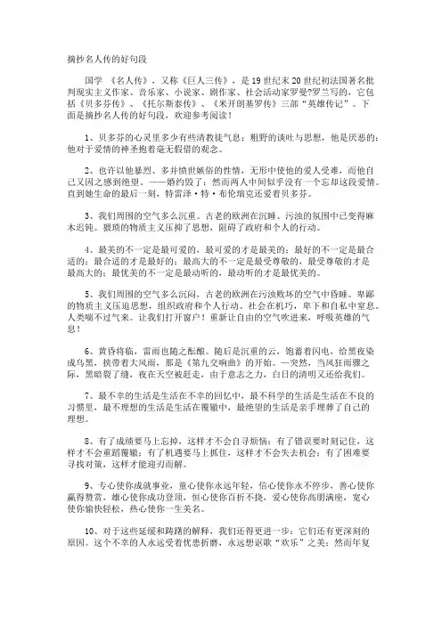 摘抄名人传的好句段