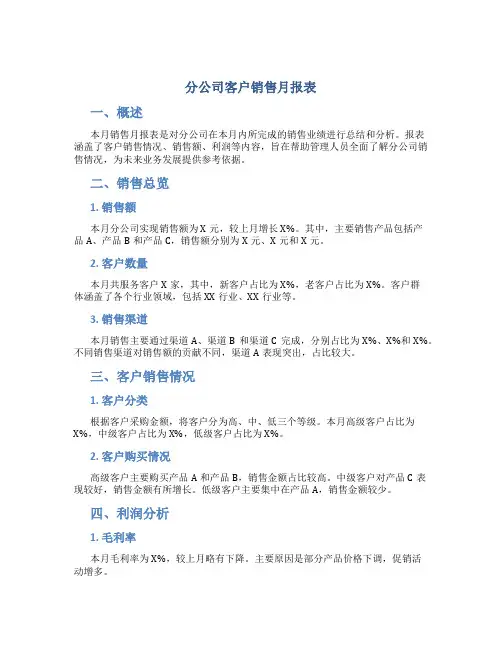 分公司客户销售月报表