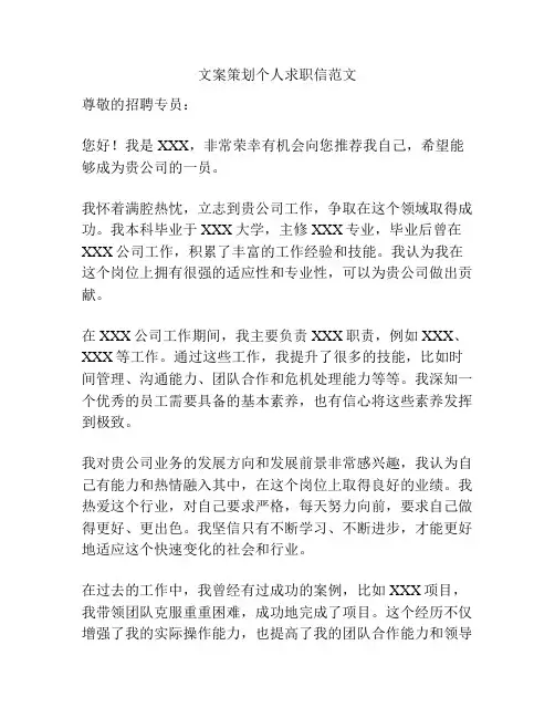 文案策划个人求职信范文