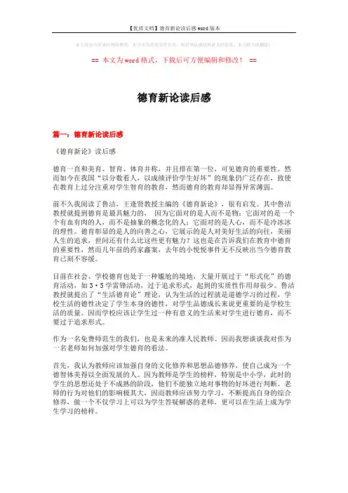 【优质文档】德育新论读后感word版本 (16页)