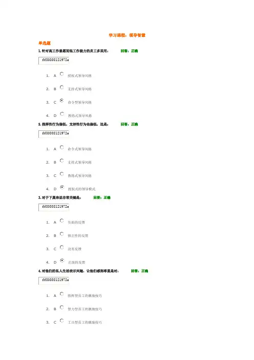 学习课程： 领导智慧  试题答案