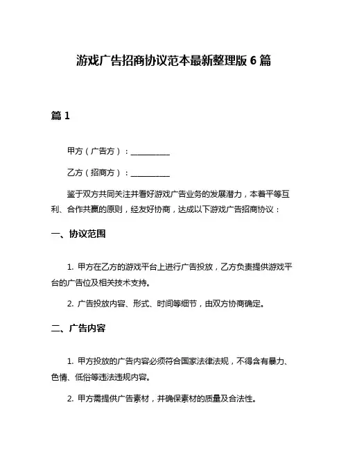 游戏广告招商协议范本最新整理版6篇