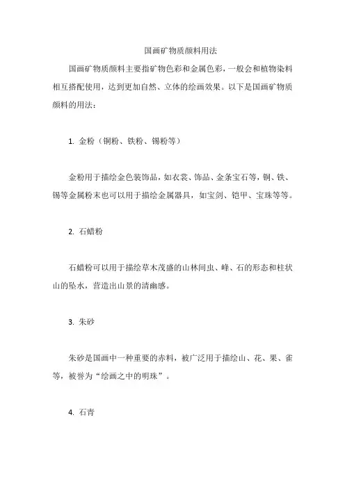 国画矿物质颜料用法