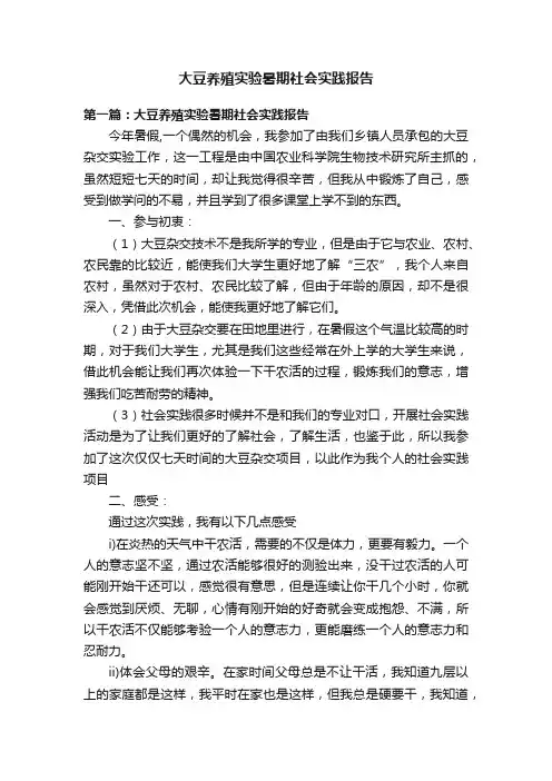 大豆养殖实验暑期社会实践报告