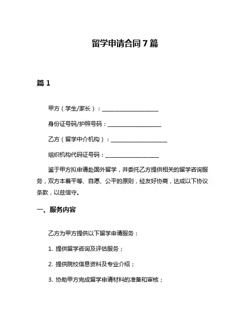 留学申请合同7篇