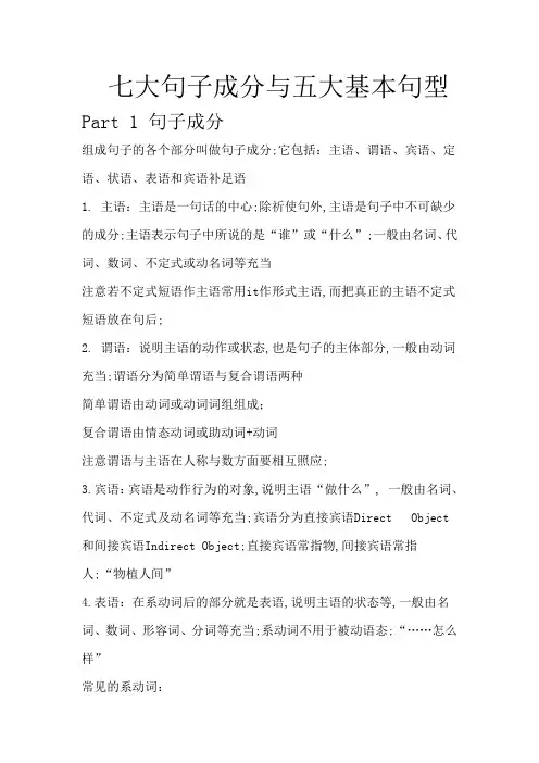 七大句子成分与五大基本句型