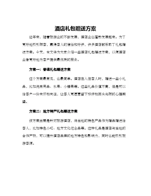 酒店礼包赠送方案
