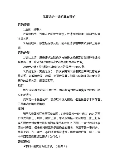 民事诉讼中诉的基本理论