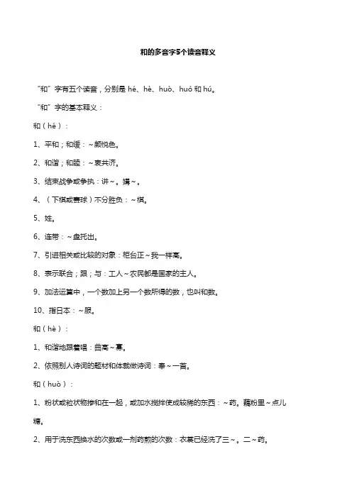 和的多音字5个读音释义