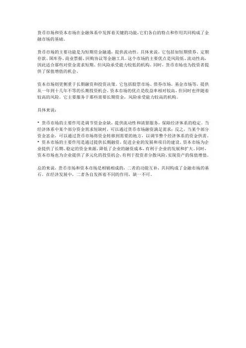 货币市场和资本市场功能