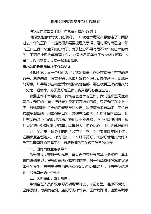 供水公司收费员年终工作总结（精选19篇）