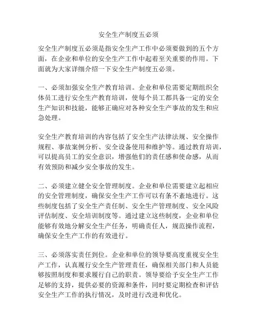 安全生产制度五必须