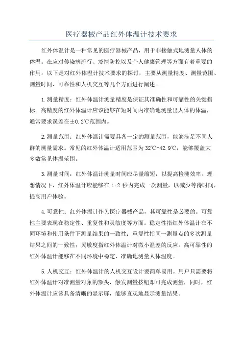 医疗器械产品红外体温计技术要求