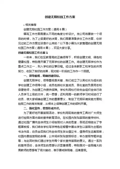 创建无烟校园工作方案