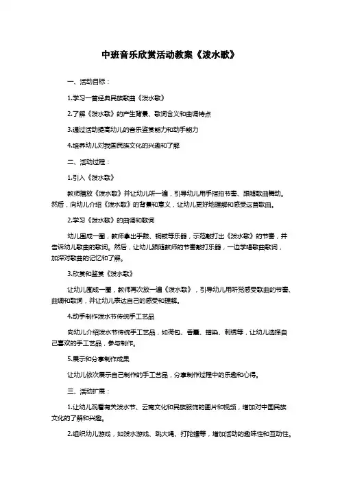 中班音乐欣赏活动教案《泼水歌》