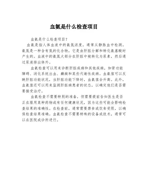 血氨是什么检查项目