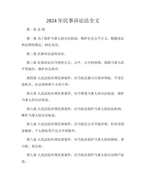 2024年民事诉讼法全文