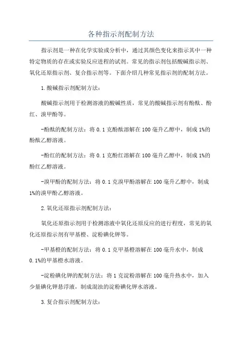 各种指示剂配制方法