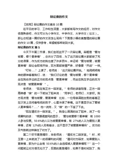 【实用】辩论赛的作文集合10篇