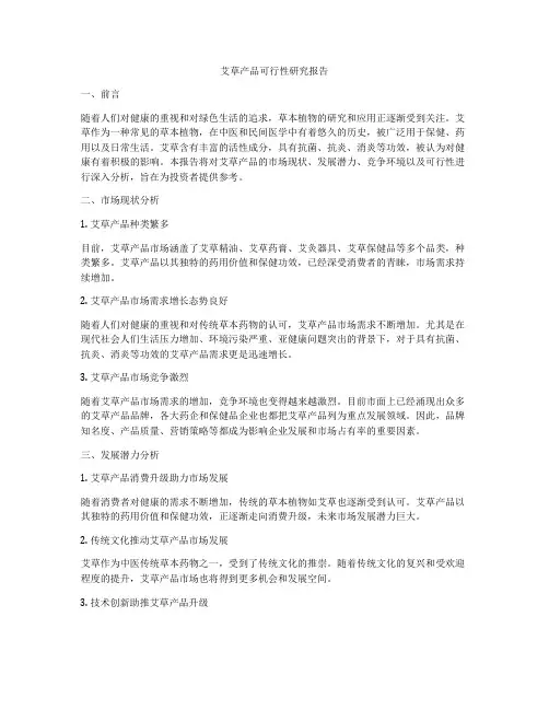 艾草产品可行性研究报告