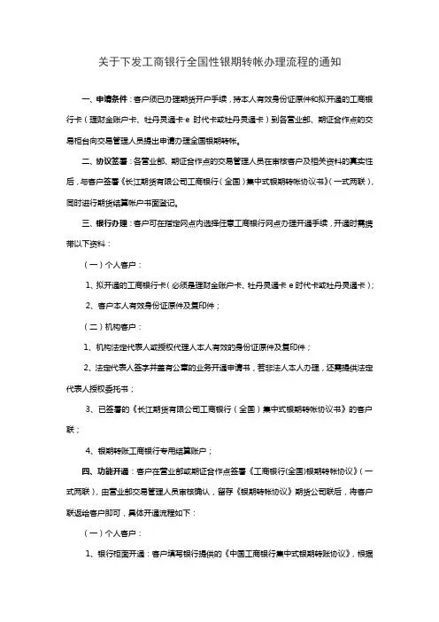 关于下发工商银行全国性银期转帐办理流程的通知