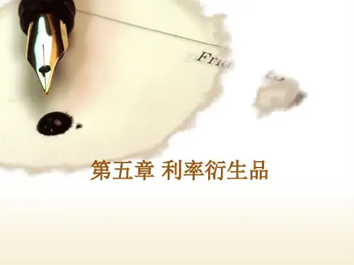 第五章 利率衍生品