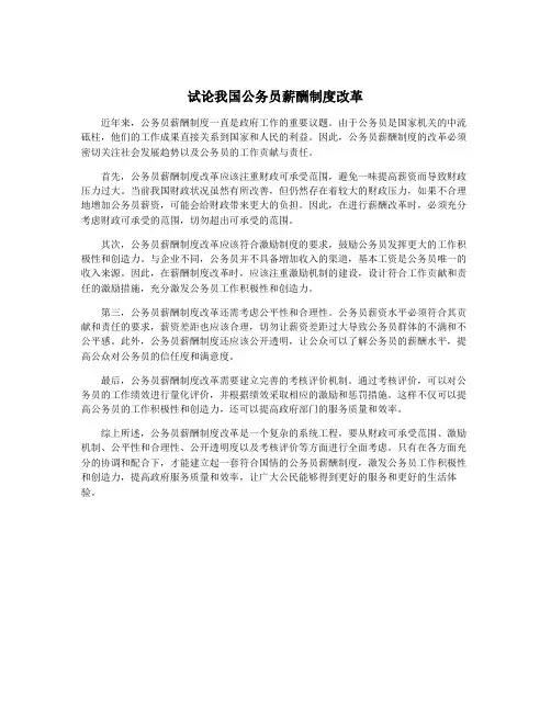试论我国公务员薪酬制度改革