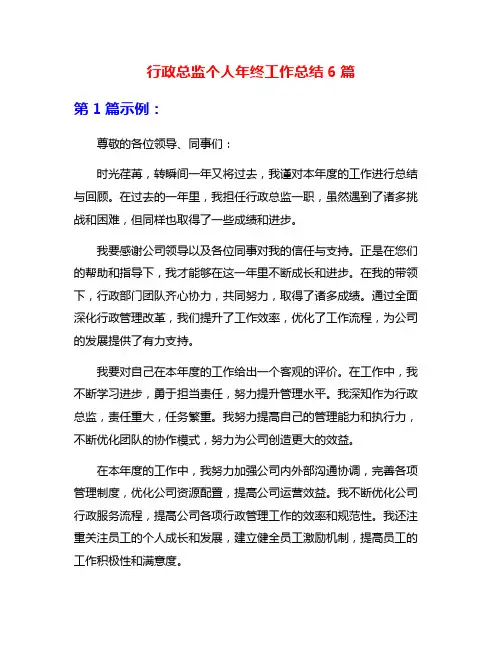 行政总监个人年终工作总结6篇