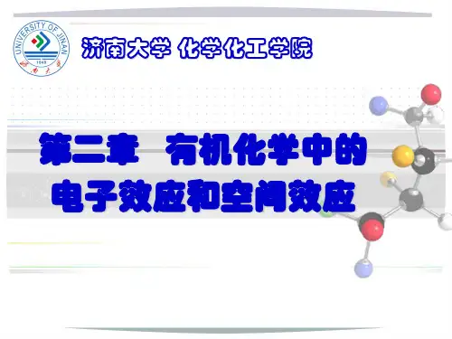 02有机化学中的电子效应和空间效应2
