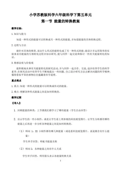 六年级下册科学教案-5.2 能量的转换｜苏教版0
