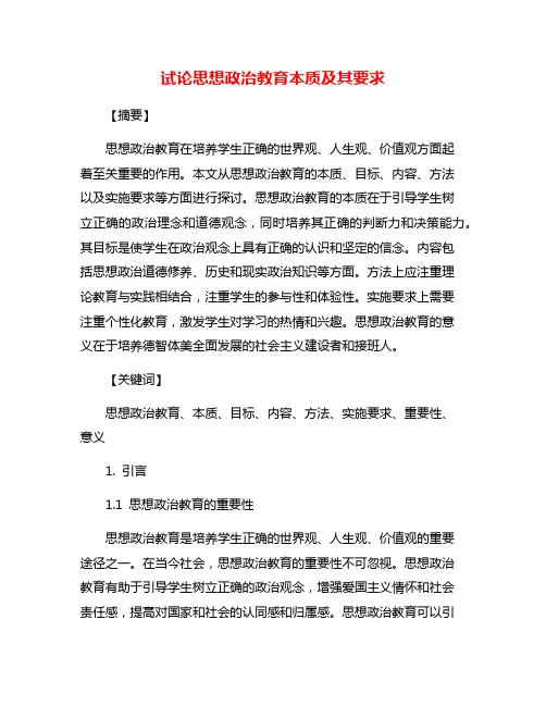 试论思想政治教育本质及其要求